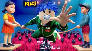 فلم روبلوكس : زعرور في تحدي لعبة الحبار و سوف يموت بسبب زوج لعبة الحبار الجديد 😱🔥