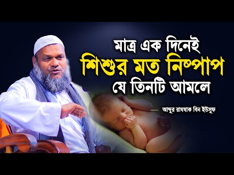 মাত্র এক দিনেই শিশুর মত নিষ্পাপ হবেন যে তিনটি আমলে | Abdur razzak bin yousuf new waz