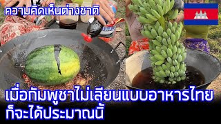 เมื่อกัมพูชาไม่เลียนแบบอาหารไทย ก็จะได้ประมาณนี้ / คอมเมนต์ต่างชาติ
