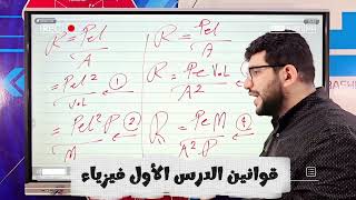 قوانين الدرس الأول فيزياء #الثانوية_العامة #البشمهندز 