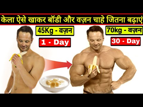(बॉडी व वज़न बढ़ाने के लिए केला एसे और इस समय खाएं) - Weight Gain Protein powder and protein foods