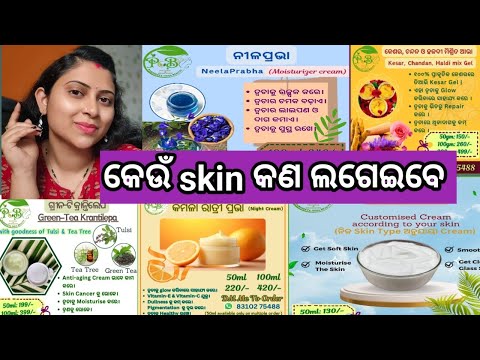 କେଉଁ cream କାହା ପାଇଁ best 🥰 #odiabeautychannel #skincare @parineetaodiabeauty