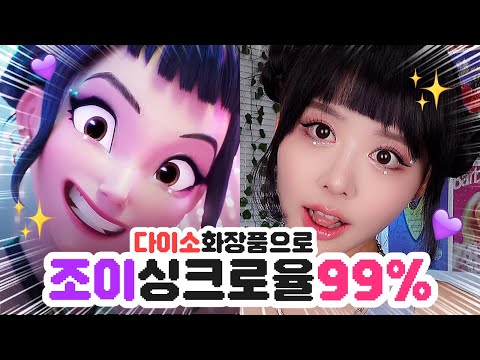 요즘 핫한 케데헌 조이를 다이소 화장품으로 따라했다고?!😻