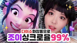 요즘 핫한 케데헌 조이를 다이소 화장품으로 따라했다고?!😻
