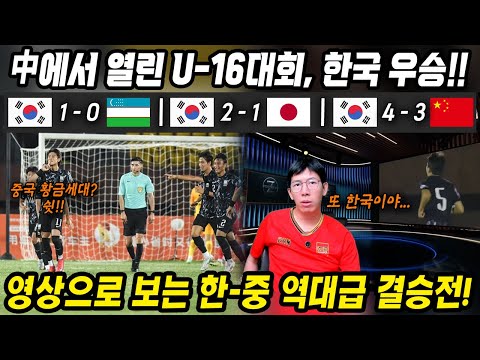 중국반응│중국에서 열린 U-16 친선대회 대한민국 우승│이틀 연속 한국에 진 중국축구 공한증 조기교육 받은 중국 황금세대│영상으로 보는 한중 역대급 결승전 하이라이트│중국어로[路]