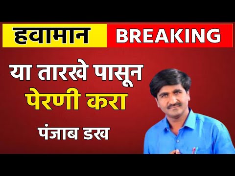 महाराष्ट्रात 12 ते 20 जून मुसळधार पाऊस, तळी भरुन वाहणार; पंजाबराव डख यांचा अंदाज