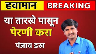 महाराष्ट्रात 12 ते 20 जून मुसळधार पाऊस, तळी भरुन वाहणार; पंजाबराव डख यांचा अंदाज
