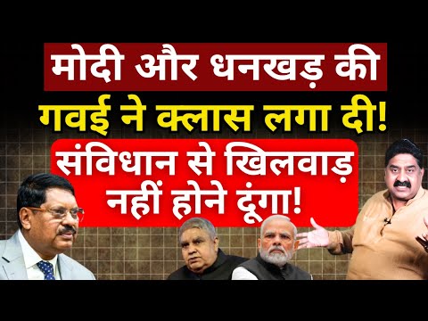 Modi & Dhankar की Gavai ने क्लास लगा दी! Ashok Wankhede | The News Launcher
