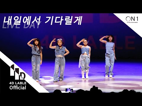 [4D LABLE LIVE DAY] TXT 투모로우바이투게더 " I'll See You There Tomorrow (내일에서 기다릴게) " Dance by 4D워크일요1시 B