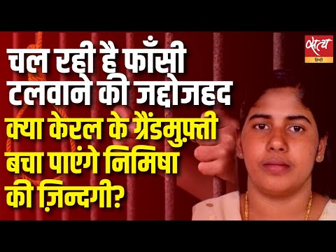 India’s Grand Mufti Steps In to Save Nimisha Priya from Execution