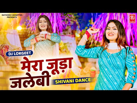 शिवानी के लटके झटके | मेरा जुड़ा जलेबी | Mera Juda Jalebi | Shivani Dance | Dj Lokgeet | Remix Song