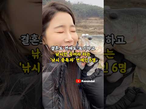 결혼도 연애도 포기하고 낚시만 죽어라 하는 '낚시 중독자' 연예인 6명