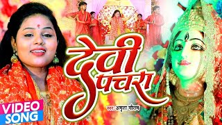 2025 में घर घर में बजने वाला Amrita Gautam का देवी पचरा - Devi Pachara - Bhojpuri Devi Geet 2025