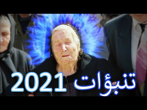توقعات العرافة البلغارية العمياء بابا فانغا