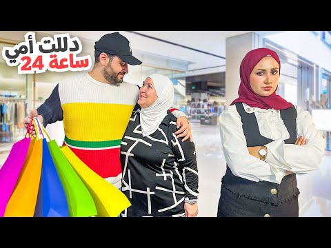 دللّنا ام زوجي ليوم كامل 😍تسوّقنا كلشي بتحبه | شوردة فعلها 🥹