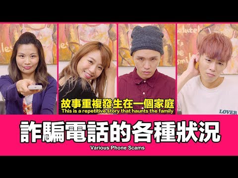 這群人 TGOP│詐騙電話的各種狀況 Various Phone Scams