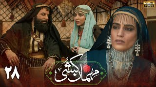 سریال مهمان کشی - قسمت 28 | Serial Mehman Koshi - Part 28