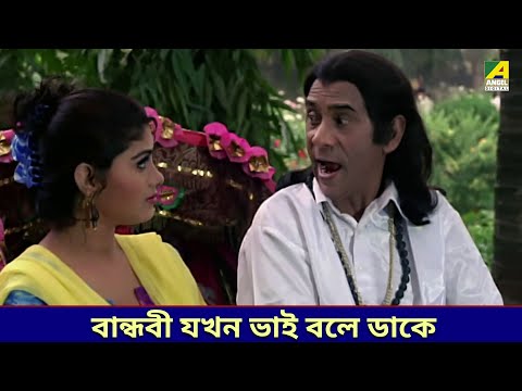 বান্ধবী যখন ভাই বলে ডাকে | Sagarika - Bangla Movie Scene | Dildar | Rituparna Sengupta