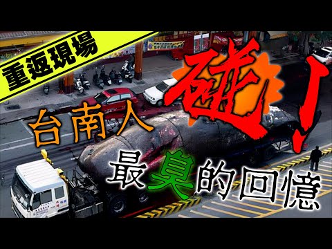 這是一部有味道的影片！當地人回憶：臭到差點往生！｜台南鯨魚爆炸事件｜下水道先生