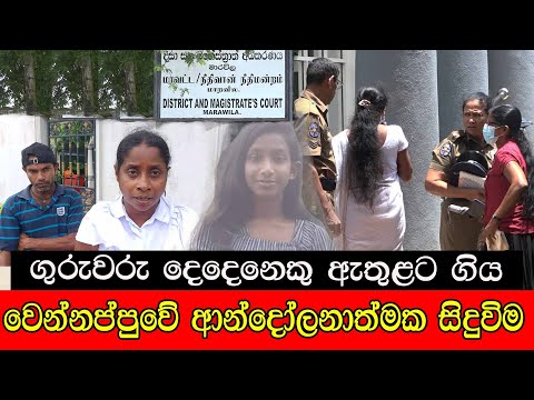 ගුරුවරු දෙදෙනෙකු ඇතුළට ගිය වෙන්නප්පුවේ සිදු වීම #mojonewslk