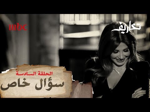 وفاء الكيلاني تصدم نانسي عجرم بسؤال خاص جدا يصيبها بالحرج