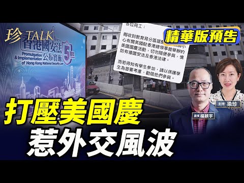 《珍Talk預告》楊穎宇：教育局赤化！打壓7.4美國國慶 惹外交風波｜國安法5年摧毀香港教育｜訂閱我的新頻道《珍Talk》觀看完整版影片！