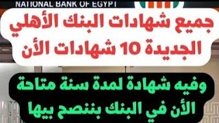 اعلي شهادة في البنك الأهلي..وجميع شهادات البنك الأهلي بعد قرار المركزي الأخير..وشهادة سنة متاحة 