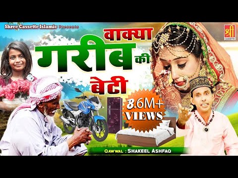 आपको रुला देगा ये गरीब बाप और बेटी का वाक्या | Garib Ki Beti | Shakeel Ashfaq | New Waqia 2024