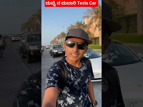 ದುಬೈ ನ ದುಬಾರಿ Tesla Car  #shorts #drbroshorts #drbro #kannada  #dubai #tesla #car