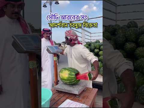 সৌদি আরবের সৎ আদর্শবান একজন তরমুজ বিক্রেতা।🍉🤲 #সৌদি #তরমুজ #তরমুজ_বাজার #watermelon