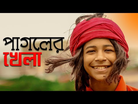 Baba Tomar Dorbare Sob Pagoler Khela | āĻŦāĻžāĻŦāĻž āϤā§āĻŽāĻžāϰ āĻĻāϰāĻŦāĻžāϰ⧠āϏāĻŦ āĻĒāĻžāĻāϞā§āϰ āĻā§āϞāĻž Band Ghuri (āĻŦā§āϝāĻžāύā§āĻĄ āĻā§āĻĄāĻŧāĻŋ)