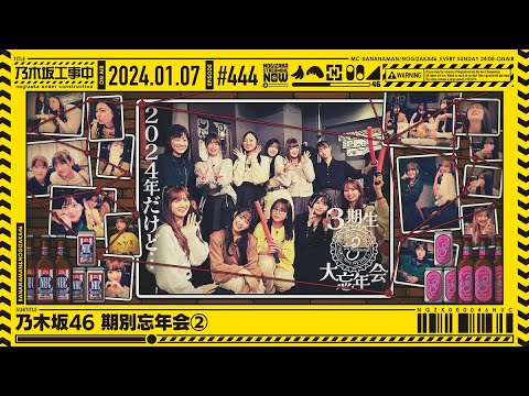 [Nogizaka Under Construction #444] “Nogizaka46 Year-End Party Pt. 2” 2024.01.07 OA