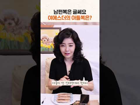 남편복은 글쎄요 여에스더의 아들복은? #shorts