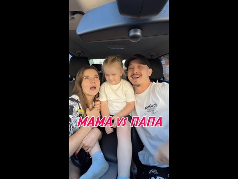 Мама vs Папы кто выигрывает получает 100.000 тысяч /#Funny #mom #daddy