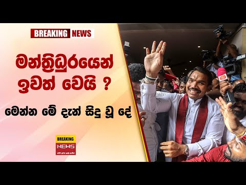 🛑 මන්ත්‍රිධුරයෙන් ඉවත් වෙයි ? නාමල්ගෙන් දැඩි තීන්දුවක්  Today sinhala news | New sinhala news today