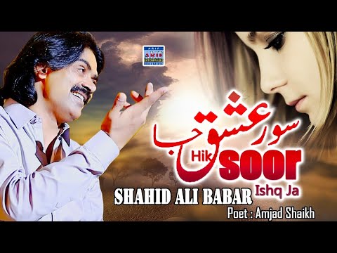 Hik Soor Ishq Ja | Shahid Ali Babar|New Music Video|Arif Enterprises