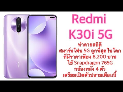 (THAI) Redmi K30i 5G ทำลายสถิติสมาร์ทโฟน 5G ถูกที่สุดในโลก