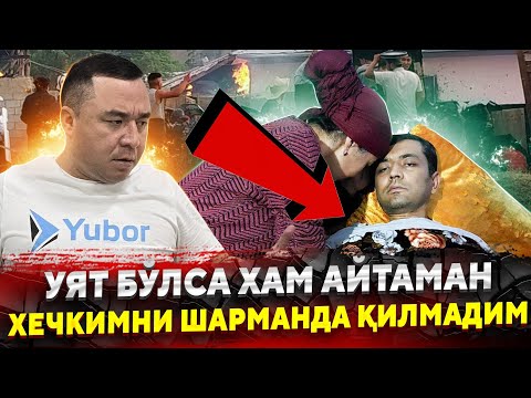 МЕН ХЕЧКИМНИ ШАРМАНДА КИЛМАДИМ БОР ХАКИКАТНИ ОЛИБ ЧИКДИМ ХАЛК КУРСИН...