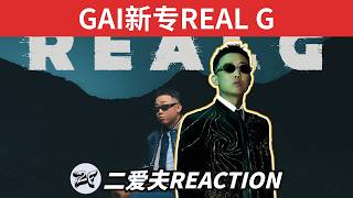 5000字爆RE GAI新專REAL G！風評兩極分化？周文王還是秦始皇？