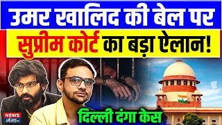 Delhi Umar Khalid Bail News : उमर खालिद की बेल पर सुप्रीम कोर्ट का बड़ा ऐलान | |Supreme Court | Viral