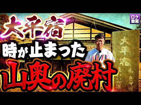 江戸時代の廃村に泊まってみたら衝撃的すぎた…