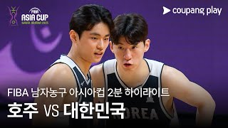 [FIBA 남자농구 아시아컵] 호주 vs 대한민국 2분 하이라이트