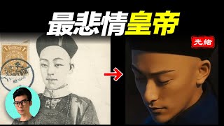 被慈禧毒害，未留下一張照片的光緒皇帝長什麼樣？本期告訴你答案「曉涵哥來了」