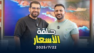 أسعار الموبايلات || 22/7/2025 🤑