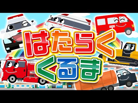 【おかあさんといっしょ】はたらくくるま①♫ ｜ covered by うたスタ｜video by うたスタ｜赤ちゃん泣き止む｜赤ちゃんが喜ぶうた｜童謡｜こどものうた