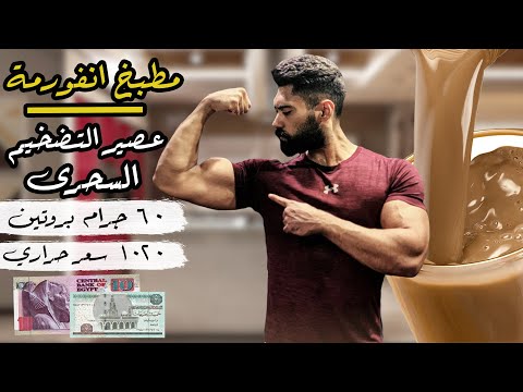 مشروب التضخيم السحرى | ٦٠ جرام بروتين | ب15 جنية فقط