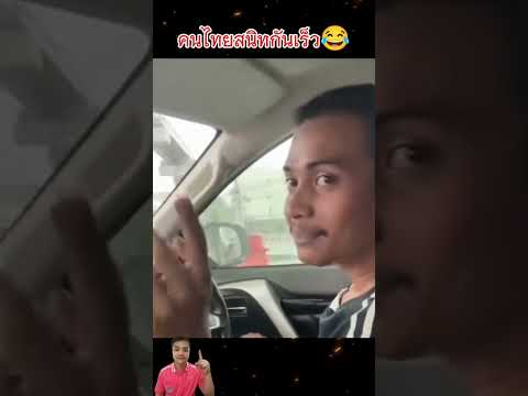 คุยเหมือนรู้จักกัน😂🤣 #กำลังฮิต #funny #กระแสมาแรง #comedy #คลายเครียด #คนไทยใจดี #ฟีดเถอะ #คลิปเฮฮา