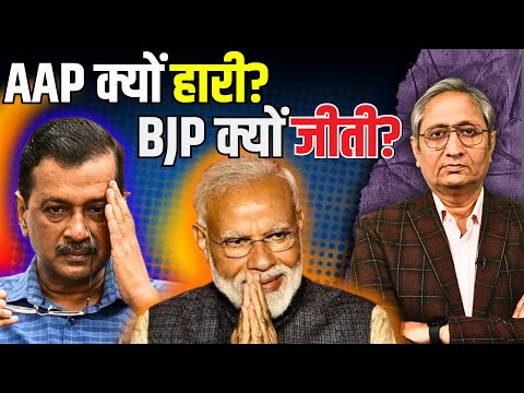 27 साल बाद दिल्ली में BJP की वापसी, AAP की हार