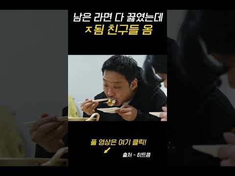 남은 라면 다 끓였는데 ㅈ됨 친구들 옴 #shorts
