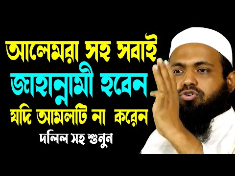 আলেমরা সহ সবাই জাহান্নামী হবেন যদি আমলটিনা করেন | মুফতি আরিফ বিন হাবিব | Arif Bin Habib New Waz2025